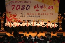 인천 남동구, 노인복지관 7080 만만세 행사 성료