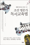 [신간] 조선 천재들의 공부법 비밀은? 조선 명문가 독서교육법