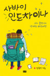 [신간] 글쟁이의 여행이야기 사바이 인도차이나
