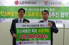 에너지재단-LG하우시스, 탄소배출권 확보 주력