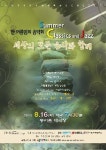나사렛대 드림엔첼린지, 한여름밤의 음악회 개최