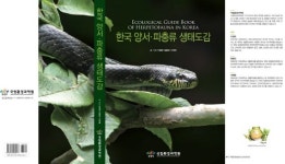 국립환경과학원, 한국 양서·파충류 생태도감 발간