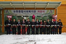 인천 남동구, 논현종합사회복지관 개관