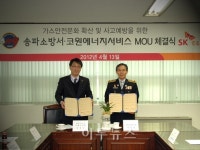 송파소방서-코원에너지서비스 공조체제 구축