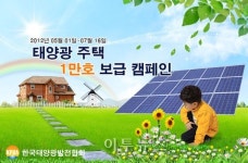 태양광주택 1만호 보급사업?…협회 사칭 자부담업자 활개