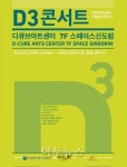 대성산업 디큐브아트센터 드림 콘서트 개최