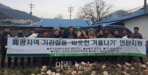 광해관리공단 충청지사, 지역 취약계층에 연탄나눔
