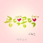 이혜인, 첫 디지털 싱글 콩닥콩닥 공개