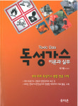 국내 최초 독성가스 종합 전문서적 출간