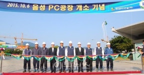 예스코 자회사 한성PC건설 음성공장 본격 가동