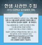 광릉한샘기숙학원 2017학년도 사관학교 합격전략 설명회