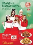 치킨달력의 명가 티바두마리치킨, 2016년 한정판 EXID 달력 대 고객 사은 이벤트 진행