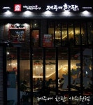 대전 가수원동 맛집 제주애한판, 연초 가족모임과 회식장소로 주목