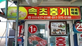속초 여행에서 빠질 수 없는 별미! 속초 맛집 속초홍게