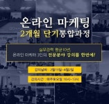 3명의 전문가와 함께 하는 온라인 마케팅 2개월 통합과정 교육