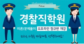 더배움 경찰공무원학원 오픈 이벤트 실시!!