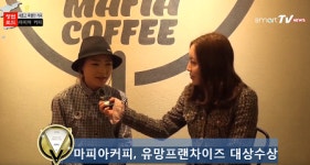 마피아커피 ,대한민국 유망프랜차이즈 커피창업부문 대상수상