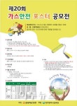 대성에너지, 제20회 가스안전 포스터 공모전