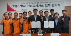 전남도시가스-고흥소방서 비상사태 대응 협력체제 구축