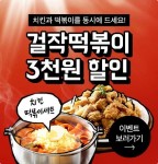 떡볶이&치킨 배달전문점 걸작떡볶이, 배달의 민족과 배달 이벤트 제휴