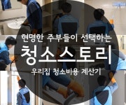 주부들이 소개하는 청소스토리 무료방문견적 서비스