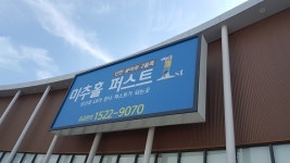 LH한국토지주택공사 인천 용마루2블록 LH미추홀퍼스트 일반분양