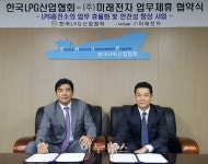 LPG산업협회-미래전자, LPG충전소 효율화 동반행보