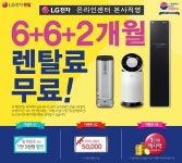 LG렌탈온라인센터 LG(엘지)퓨리케어공기청정기렌탈 및 엘지정수기렌탈 6개월 면제 이벤트 진행