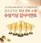 종로유학원, 올해의 브랜드 대상·대학생 선호도 1위 10년 연속 수상 기념 이벤트 진행