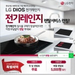 LG전자렌탈 총판센터 디오스 전기레인지 렌탈 런칭기념 이벤트진행