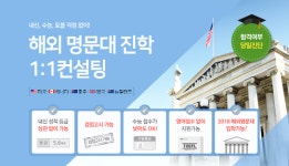 종로유학원, 수험생을 위한 해외 명문대 진학 설명회 및 1:1 컨설팅 진행