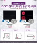 LG전자렌탈 총판센터 디오스 전기레인지 렌탈 런칭기념 이벤트진행