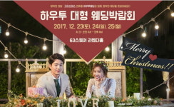 하우투웨딩, 결혼박람회 개최…오는 23~25일, 63빌딩에서 진행