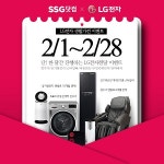 LG전자렌탈 총판센터, SSG닷컴 X  LG전자  고객감사 1+1+1+1 이벤트 진행