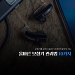 한국보청기 청주점이 알려주는 올바른 보청기 관리법 10가지