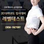 크루팩토리 승무원학원, 2019학년도 항공과 수시대비 면접능력평가 실시