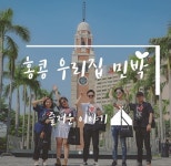 홍콩게스트하우스 안전한 한인민박 홍콩우리집 주목