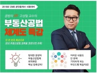 랜드프로, 공인중개사 시험대비 고상철 교수의 부동산공법 체계도 무료특강 진행
