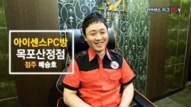 아이센스리그PC방, 목포산정점 점주 PC방 창업후기 인터뷰