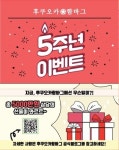 후쿠오카함바그, 브랜드런칭 5주년 기념 고객감사 이벤트…5천만원 상당의 경품 제공