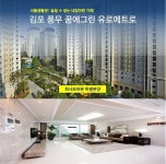 김포 풍무동 김포 풍무 꿈에그린 유로메트로 30평대 즉시입주 아파트 선착순 분양중