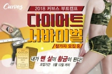함께하는 이색 다이어트 서바이벌, 2018 커브스 부트캠프 모집 마감 임박