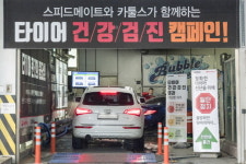 스피드메이트, 무상 타이어 점검 캠페인