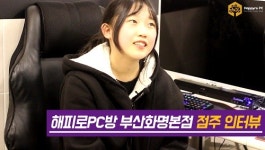 PC방 창업 브랜드 해피로PC방, 부산화명본점 점주 인터뷰 공개