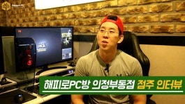 PC방창업 브랜드 해피로PC방, 전국게임대회 1위 의정부동점 점주 인터뷰 공개