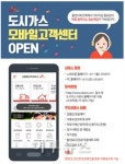 SK E&S, 도시가스 모바일고객센터 오픈