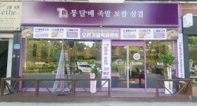 족발, 보쌈, 삼겹살 소자본창업 전문점 통달배족발보쌈삼겹, 2호점 건대점 오픈