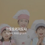 한국교육검정원 무료 수강으로 아동미술지도사자격증, 아동요리지도사자격증 등 다분야 지원