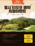 부킹1번지 골부킹 제공, 떼제베CC 동시 티오프(샷건) 예약 이벤트