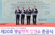 한전 태양광 사회공헌 활동 햇살행복 발전소 20호 준공